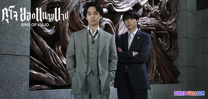 คุโจยอดทยานบาป