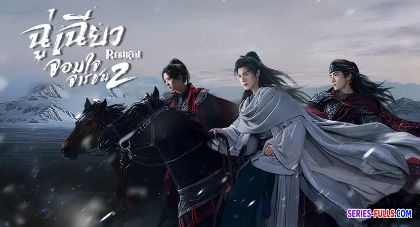 ฉู่เฉียวจอมใจจารชน 2