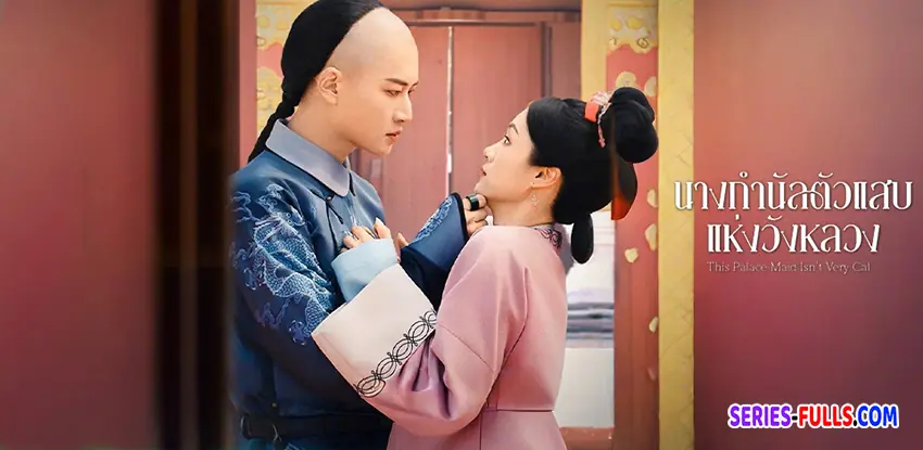 นางกำนัลตัวแสบแห่งวังหลวง