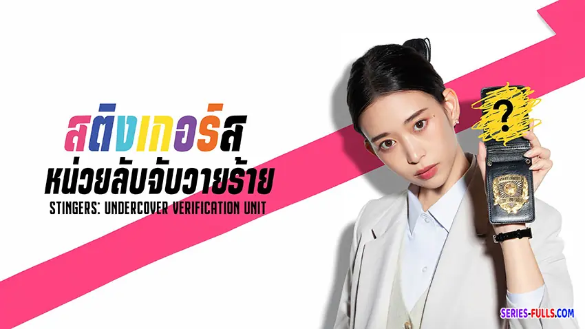 สติงเกอร์ส: หน่วยลับจับวายร้าย