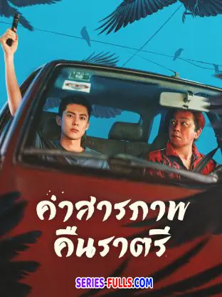 คำสารภาพคืนราตรี
