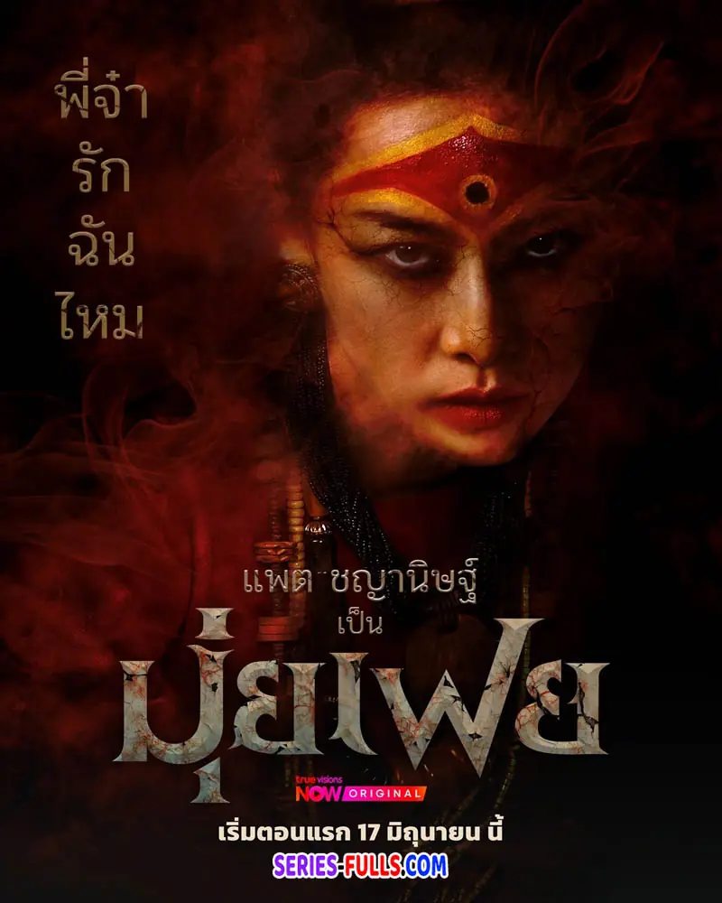 ไทย มุ่ยเฟย (Muifei the Medium)