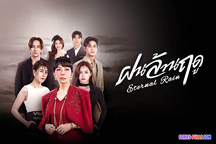 ฝนล้านฤดู