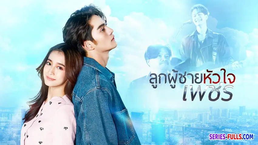 ลูกผู้ชายหัวใจเพชร