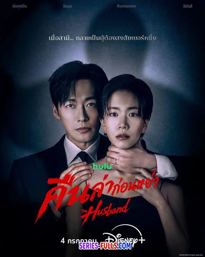 คืนล่าก่อนหย่า