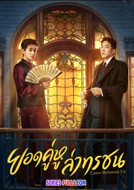 ยอดคู่หูล่าทรชน