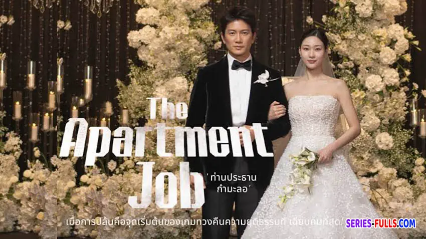 ท่านประธานกำมะลอ