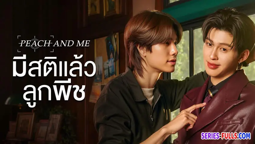 มีสติแล้วลูกพีช