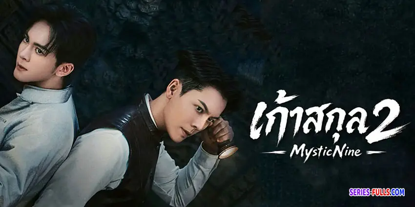 เก้าสกุล