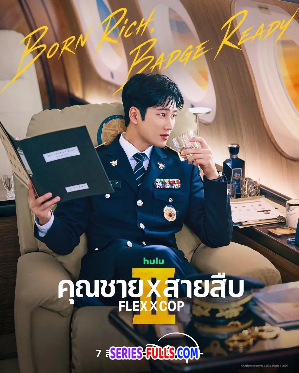 ดูซีรี่ย์ Flex X Cop Season 2 (2026) คุณชายสายสืบ ซีซั่น 2 ซับไทย