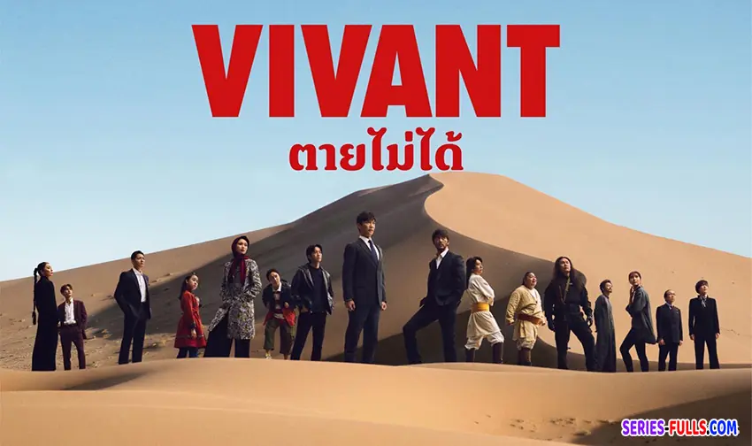 ตายไม่ได้ ซีซั่น2