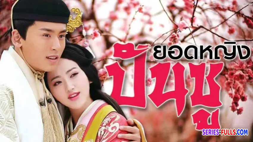 ยอดหญิง ปันซู