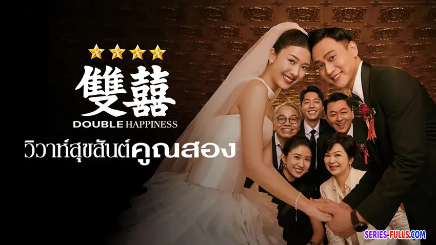 วิวาห์สุขสันต์คูณสอง