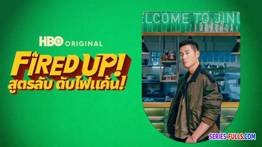 สูตรลับ ดับไฟแค้น