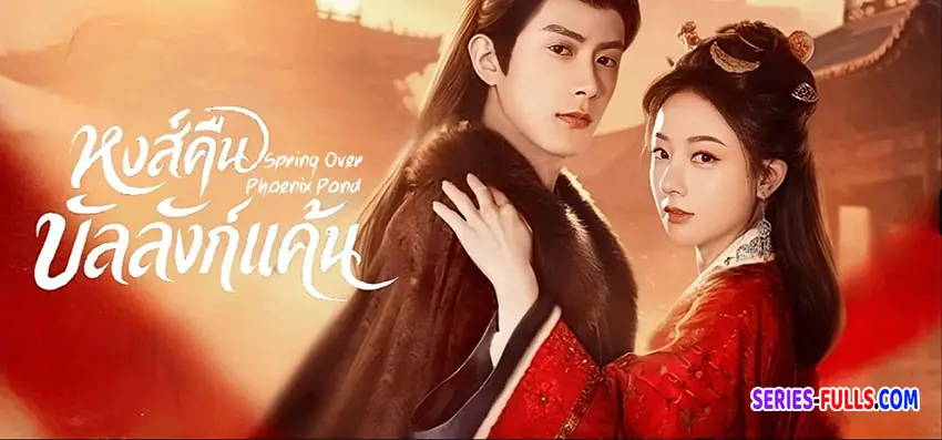 หงส์คืนบัลลังก์แค้น