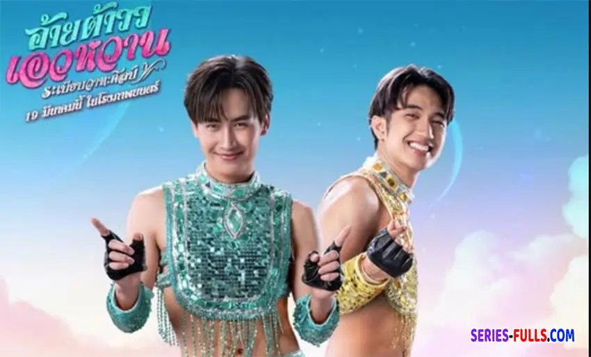อ้ายต้าวว เอวหวาน ระเบียบวาทะศิลป์