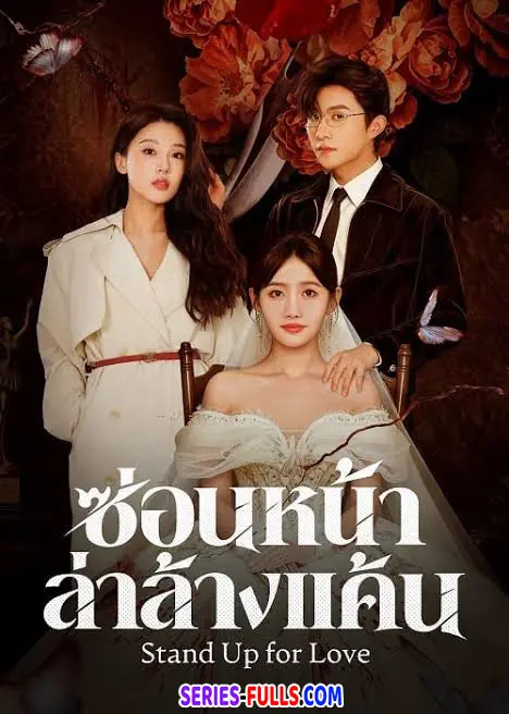 ดูซีรี่ย์ Stand Up for Love (2026) ซ่อนหน้าล่าล้างแค้น ซับไทย เต็มเรื่อง
