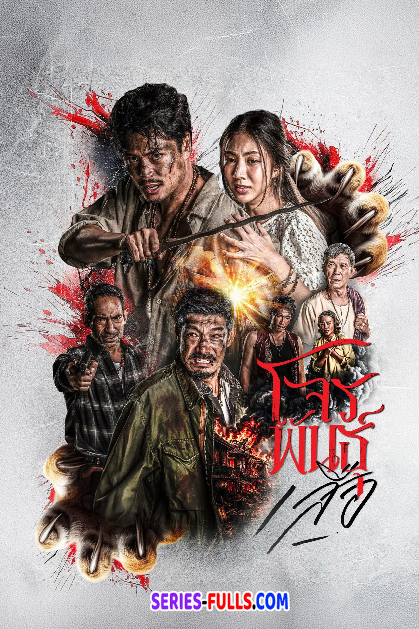 ดูซีรี่ย์ไทย สี่เสือแดนสยาม: โจรพันธุ์เสือ The Outlaws: Tigers Wrath