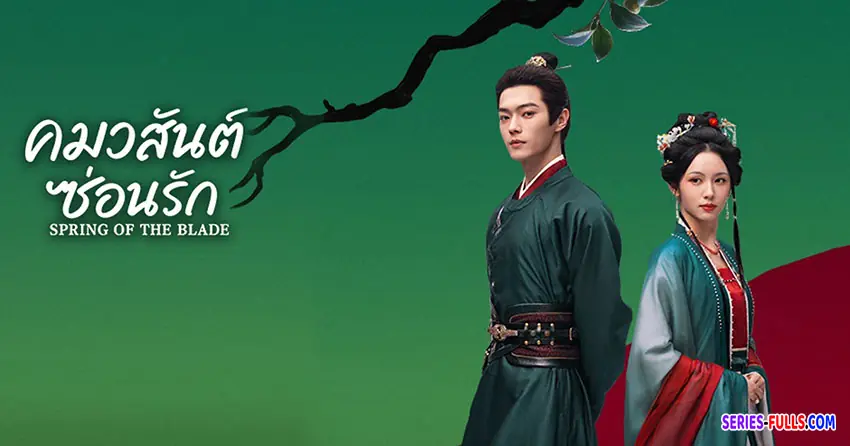 คมวสันต์ซ่อนรัก