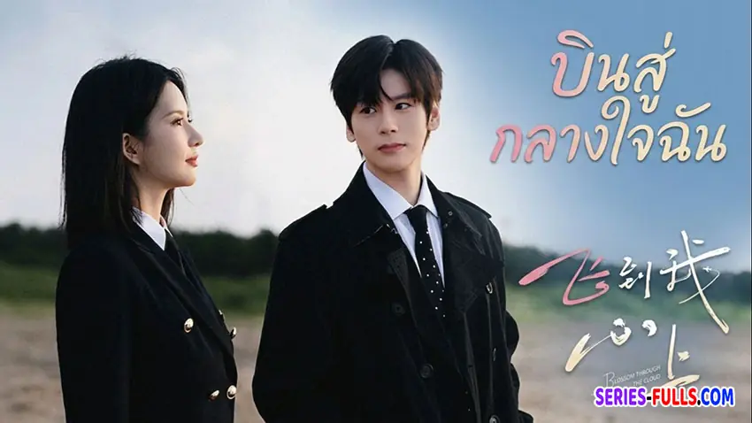 บินสู่กลางใจฉัน