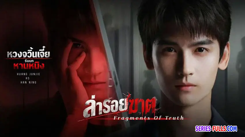 ล่ารอยฆาต