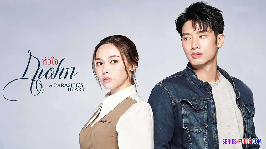 หัวใจกาฝาก