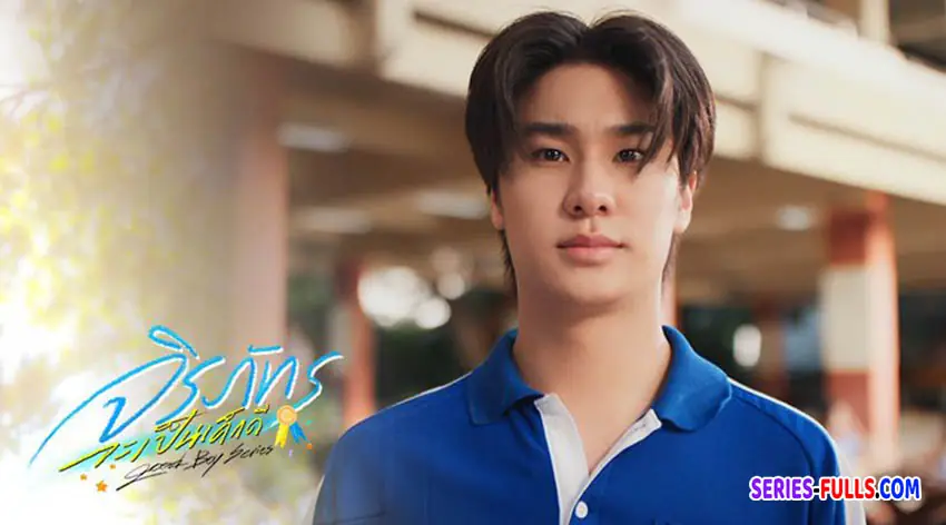 จิรภัทรจะเป็นเด็กดี