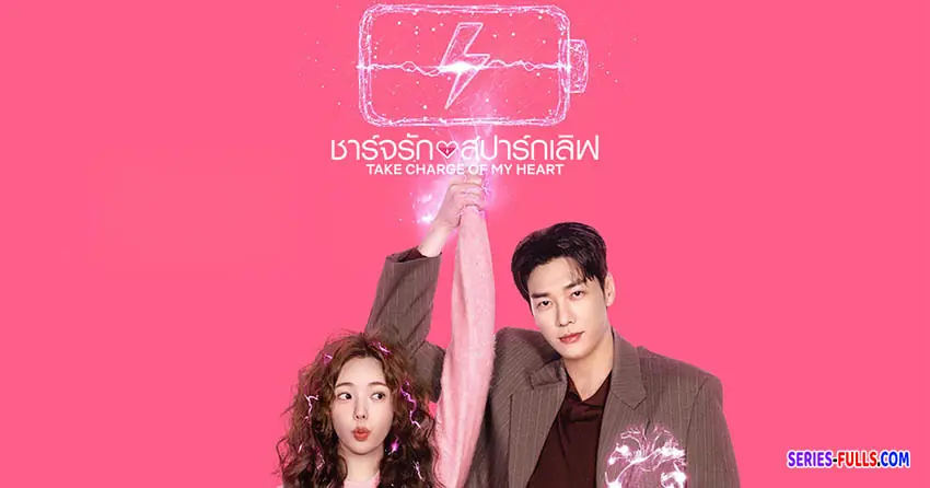 ชาร์จรัก สปาร์กเลิฟ
