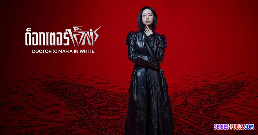 ด็อกเตอร์เอ็กซ์